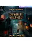 Майк Даймонд - Девять жизней