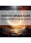 Михаил Арцыбашев - Человеческая волна