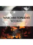 Максим Горький - Хозяин
