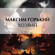 Постер книги Хозяин