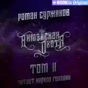 Постер книги Янмэйская охота. Том II