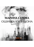 Марина Серова - Ошибка Купидона