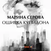 Постер книги Ошибка Купидона