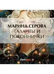 Марина Серова - Таланты и покойнички