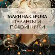 Постер книги Таланты и покойнички