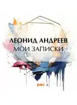 Леонид Андреев - Мои записки