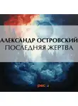 Александр Островский - Последняя жертва
