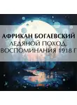 Африкан Богаевский - Ледяной поход. Воспоминания 1918 г.