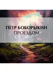  Петр Боборыкин - Проездом