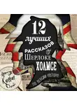 Артур Конан Дойл - 12 лучших рассказов о Шерлоке Холмсе (по версии автора)