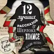 Постер книги 12 лучших рассказов о Шерлоке Холмсе (по версии автора)