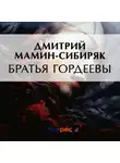 Дмитрий Мамин-Сибиряк - Братья Гордеевы
