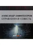  Александр Амфитеатров - Отравленная совесть