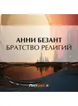 Анни Безант - Братство религий