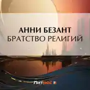 Постер книги Братство религий
