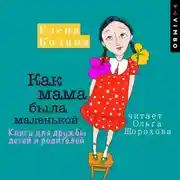 Постер книги Как мама была маленькой. Книга для дружбы детей и родителей