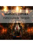 Марина Серова - Праздник теней
