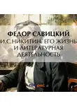 Федор Савицкий - И.С. Никитин. Его жизнь и литературная деятельность