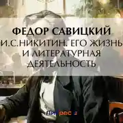 Постер книги И.С. Никитин. Его жизнь и литературная деятельность