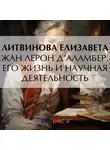 Елизавета Литвинова - Жан Лерон Д’Аламбер. Его жизнь и научная деятельность