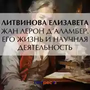 Постер книги Жан Лерон Д’Аламбер. Его жизнь и научная деятельность