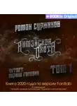 Роман Суржиков - Янмэйская охота. Том I