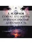 Федора Орлов - Сократ. Его жизнь и философская деятельность