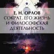 Постер книги Сократ. Его жизнь и философская деятельность