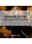 Марина Серова - Вольному воля