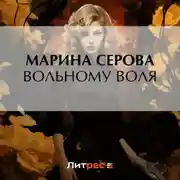 Постер книги Вольному воля