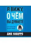 Марвин Карлинс - Я вижу, о чём вы думаете
