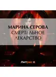Марина Серова - Смертельное лекарство