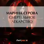 Постер книги Смертельное лекарство