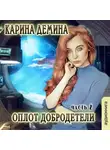 Карина Демина - Оплот добродетели (часть 2)