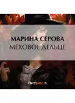 Марина Серова - Меховое дельце