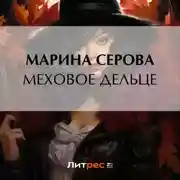Постер книги Меховое дельце