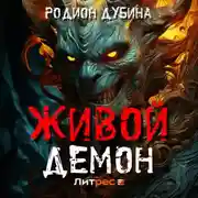 Постер книги Живой демон