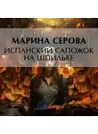 Марина Серова - Испанский сапожок на шпильке