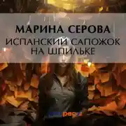 Постер книги Испанский сапожок на шпильке