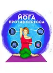 Анастасия Ковалева - Йога против стресса