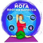 Постер книги Йога против стресса