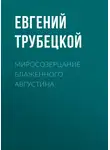 Евгений Трубецкой - Миросозерцание Блаженного Августина