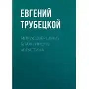 Постер книги Миросозерцание Блаженного Августина