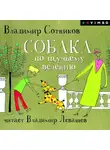 Владимир Сотников - Собака по щучьему велению