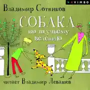 Постер книги Собака по щучьему велению