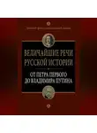Автор Неизвестен - Величайшие речи русской истории. От Петра Первого до Владимира Путина