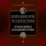 Постер книги Величайшие речи русской истории. От Петра Первого до Владимира Путина