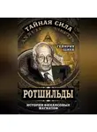 Генрих Шнее - Ротшильды – история крупнейших финансовых магнатов