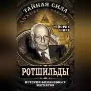 Постер книги Ротшильды – история крупнейших финансовых магнатов