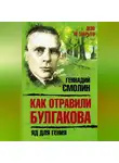 Геннадий Смолин - Как отравили Булгакова. Яд для гения